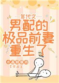 《年代文男配的極品前妻重生了》