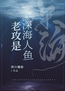 《老攻是深海人魚》